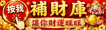 補財庫，補財運